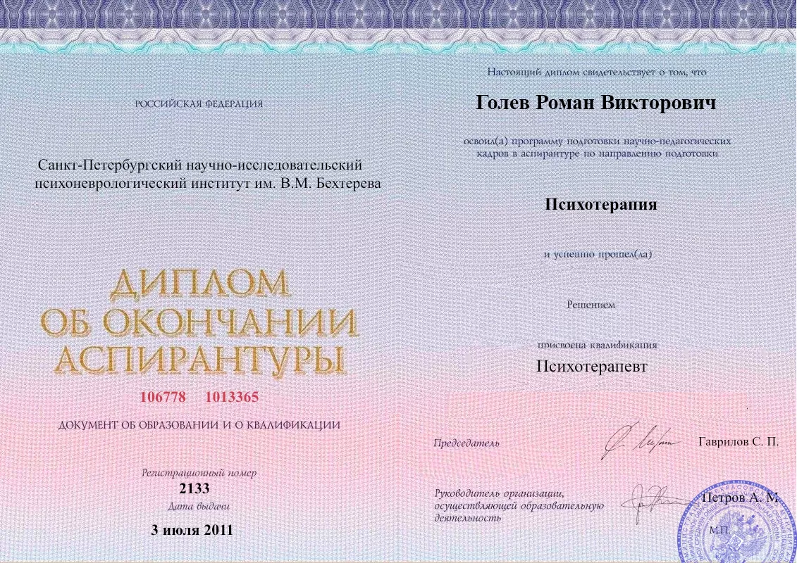 Диплом об окончании аспирантуры Голевым Романом Викторовичем наркологическая клиника в Черемушках Наше Здоровье